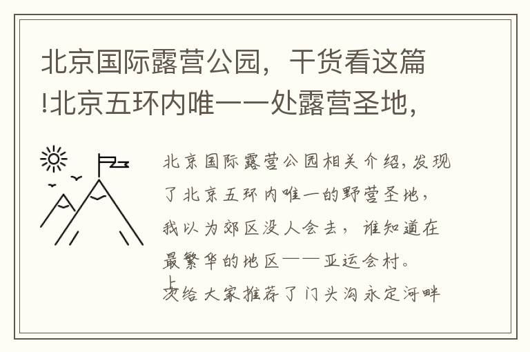 北京國際露營公園，干貨看這篇!北京五環(huán)內唯一一處露營圣地，竟然在最繁華的區(qū)域