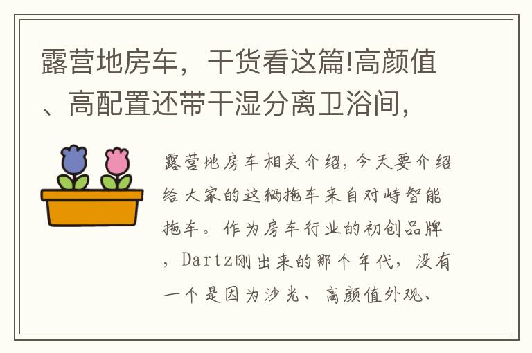 露營地房車，干貨看這篇!高顏值、高配置還帶干濕分離衛(wèi)浴間，高性價比的大馳T型房車來了