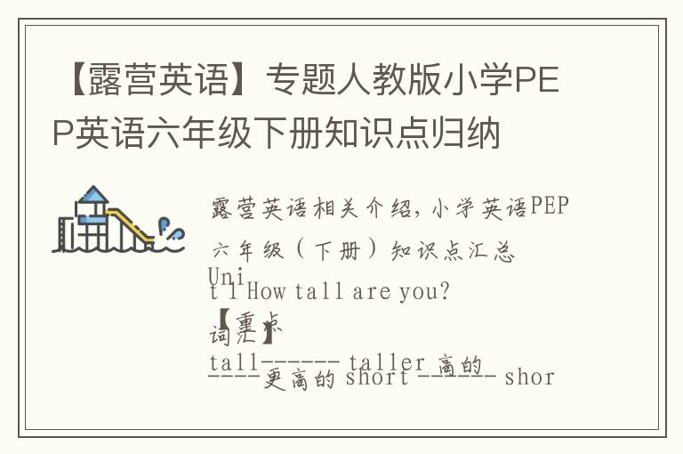 【露營(yíng)英語(yǔ)】專題人教版小學(xué)PEP英語(yǔ)六年級(jí)下冊(cè)知識(shí)點(diǎn)歸納