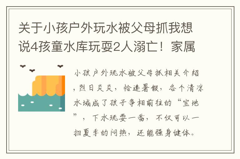 關(guān)于小孩戶外玩水被父母抓我想說4孩童水庫(kù)玩耍2人溺亡！家屬索賠被駁回，法院：自甘冒險(xiǎn)、自負(fù)其責(zé)