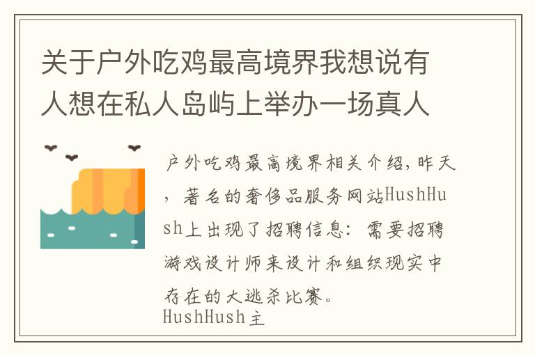 關(guān)于戶外吃雞最高境界我想說有人想在私人島嶼上舉辦一場真人吃雞