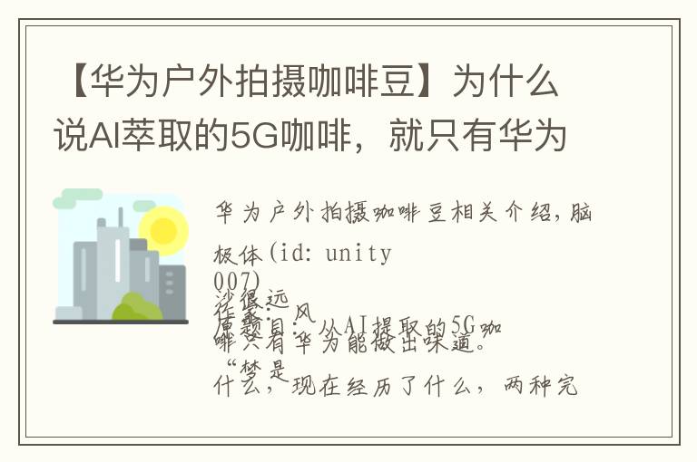 【華為戶外拍攝咖啡豆】為什么說AI萃取的5G咖啡，就只有華為才能調(diào)出這個(gè)味道？