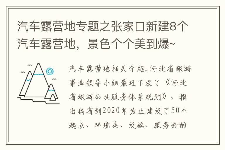 汽車露營(yíng)地專題之張家口新建8個(gè)汽車露營(yíng)地，景色個(gè)個(gè)美到爆~