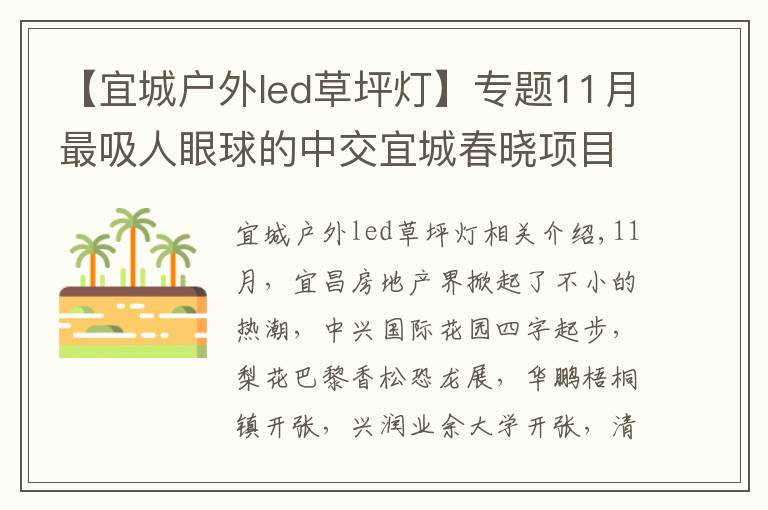 【宜城戶外led草坪燈】專題11月最吸人眼球的中交宜城春曉項目動態(tài)一覽