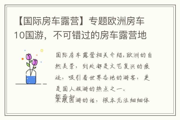 【國際房車露營】專題歐洲房車10國游，不可錯過的房車露營地！