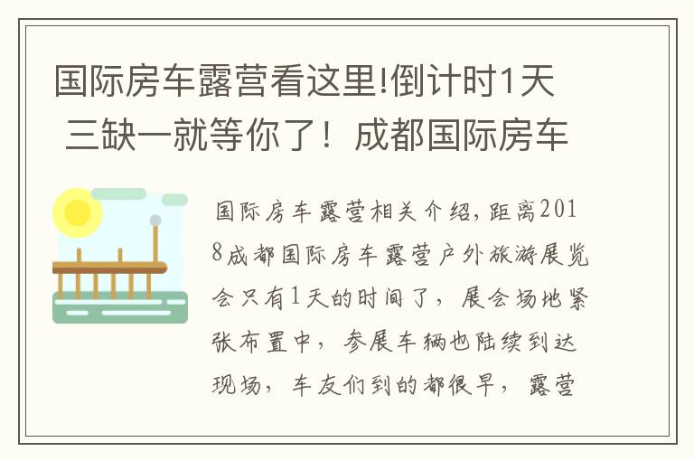 國際房車露營看這里!倒計時1天 三缺一就等你了！成都國際房車露營展探營