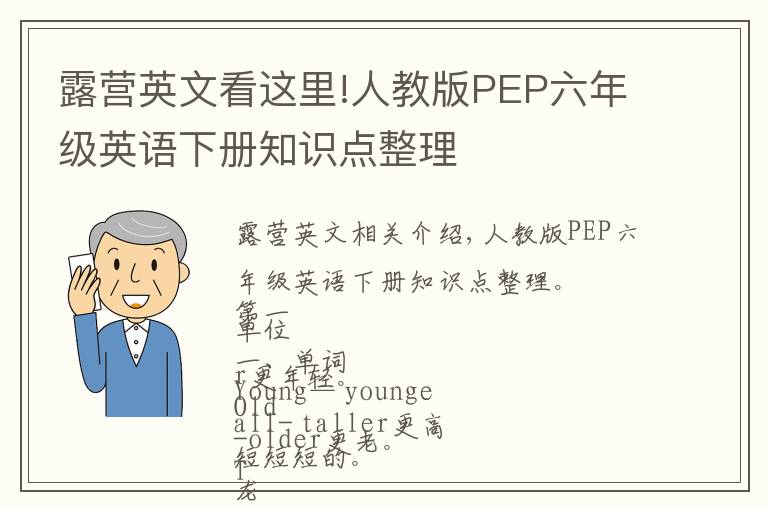 露營(yíng)英文看這里!人教版PEP六年級(jí)英語(yǔ)下冊(cè)知識(shí)點(diǎn)整理