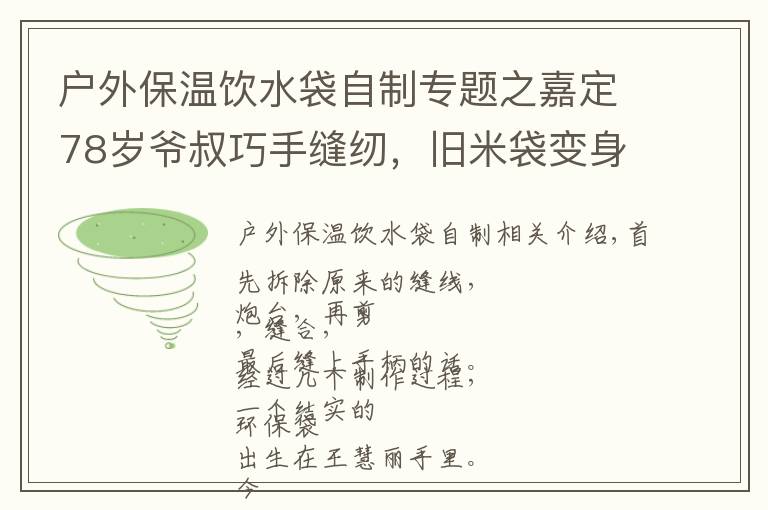 戶外保溫飲水袋自制專題之嘉定78歲爺叔巧手縫紉，舊米袋變身環(huán)保袋