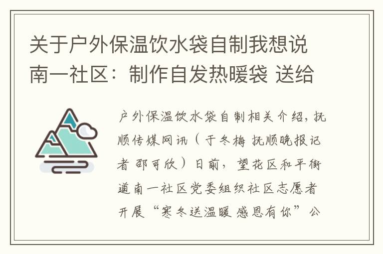 關(guān)于戶外保溫飲水袋自制我想說南一社區(qū)：制作自發(fā)熱暖袋 送給環(huán)衛(wèi)工人