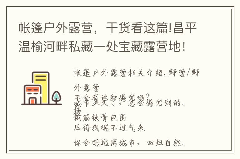 帳篷戶外露營(yíng)，干貨看這篇!昌平溫榆河畔私藏一處寶藏露營(yíng)地！扎帳篷、戶外賽、采摘，超多游樂活動(dòng)等你來