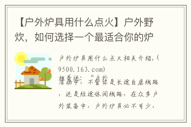 【戶外爐具用什么點火】戶外野炊，如何選擇一個最適合你的爐具？