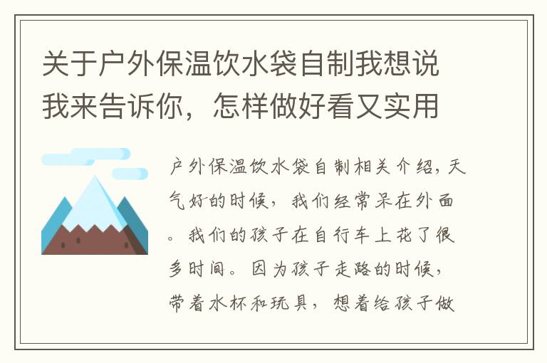 關(guān)于戶外保溫飲水袋自制我想說我來告訴你，怎樣做好看又實(shí)用的自行車收納袋