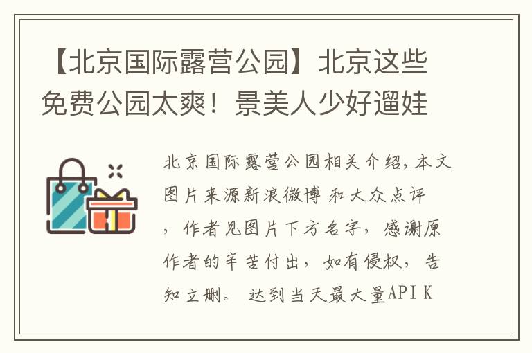 【北京國(guó)際露營(yíng)公園】北京這些免費(fèi)公園太爽！景美人少好遛娃，還能騎車、帶狗狗