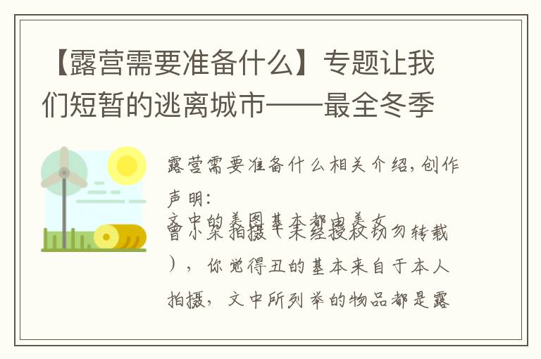 【露營(yíng)需要準(zhǔn)備什么】專題讓我們短暫的逃離城市——最全冬季露營(yíng)裝備清單