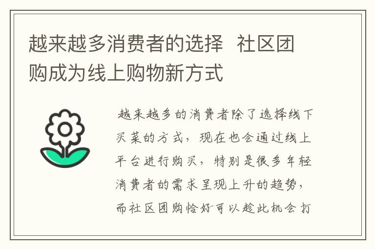 越來越多消費者的選擇 社區(qū)團購成為線上購物新方式