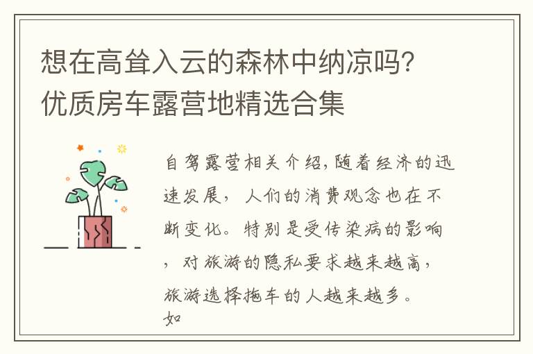 想在高聳入云的森林中納涼嗎？優(yōu)質(zhì)房車露營地精選合集