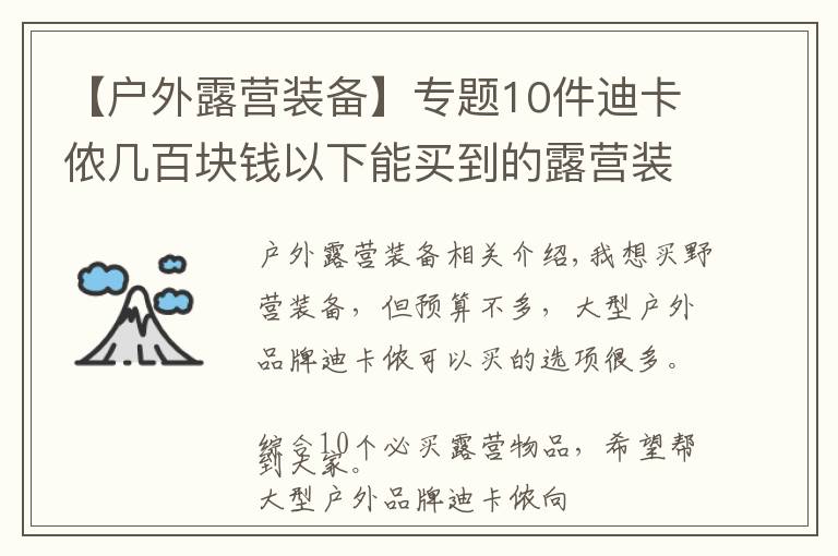 【戶外露營裝備】專題10件迪卡儂幾百塊錢以下能買到的露營裝備，網友推薦營燈、天幕