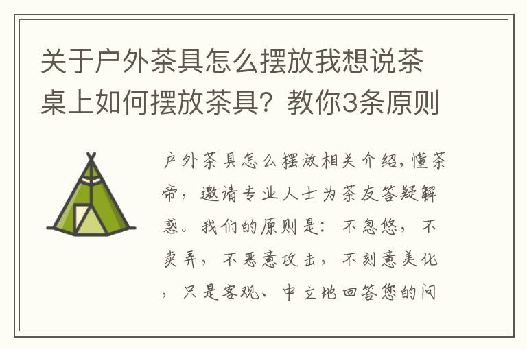 關(guān)于戶外茶具怎么擺放我想說茶桌上如何擺放茶具？教你3條原則，快速布置完整茶席！