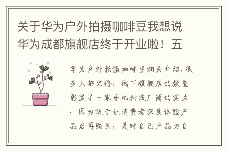 關于華為戶外拍攝咖啡豆我想說華為成都旗艦店終于開業(yè)啦！五大智慧場景解決方案一站式體驗