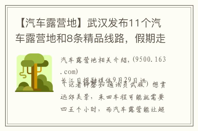 【汽車露營地】武漢發(fā)布11個汽車露營地和8條精品線路，假期走起