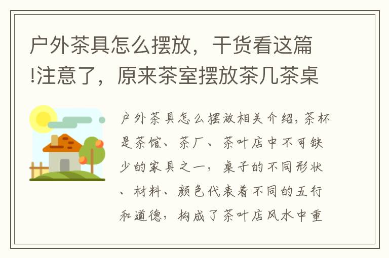 戶外茶具怎么擺放，干貨看這篇!注意了，原來茶室擺放茶幾茶桌也很講究