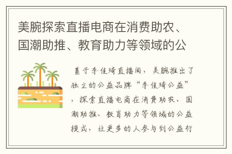 美腕探索直播電商在消費(fèi)助農(nóng)、國潮助推、教育助力等領(lǐng)域的公益模式