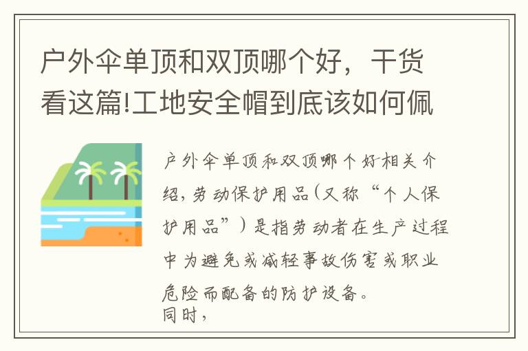 戶(hù)外傘單頂和雙頂哪個(gè)好，干貨看這篇!工地安全帽到底該如何佩戴，年后復(fù)工怎么做才能更安全