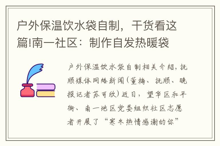 戶外保溫飲水袋自制，干貨看這篇!南一社區(qū)：制作自發(fā)熱暖袋 送給環(huán)衛(wèi)工人