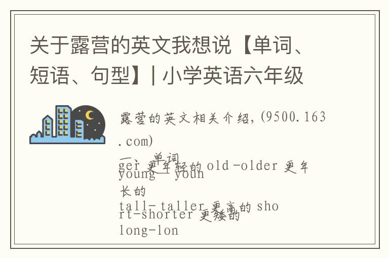 關(guān)于露營的英文我想說【單詞、短語、句型】| 小學(xué)英語六年級下冊期末重點知識歸納