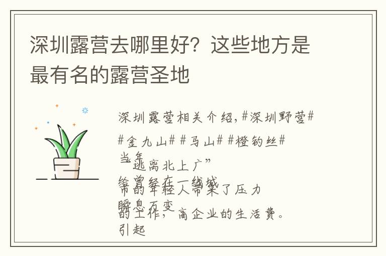 深圳露營去哪里好？這些地方是最有名的露營圣地