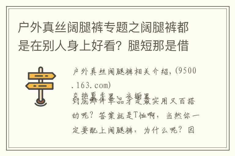 戶外真絲闊腿褲專題之闊腿褲都是在別人身上好看？腿短那是借口，我用一件T恤就能穿好它！