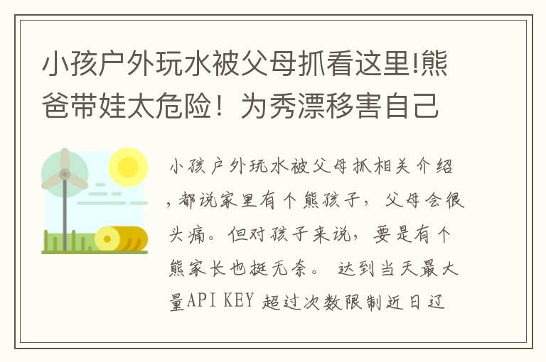 小孩戶外玩水被父母抓看這里!熊爸帶娃太危險！為秀漂移害自己和女兒被困水中，最后報警求助