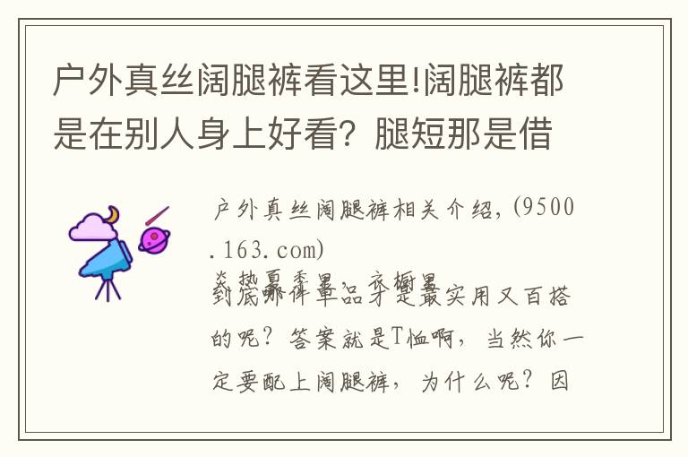 戶外真絲闊腿褲看這里!闊腿褲都是在別人身上好看？腿短那是借口，我用一件T恤就能穿好它！