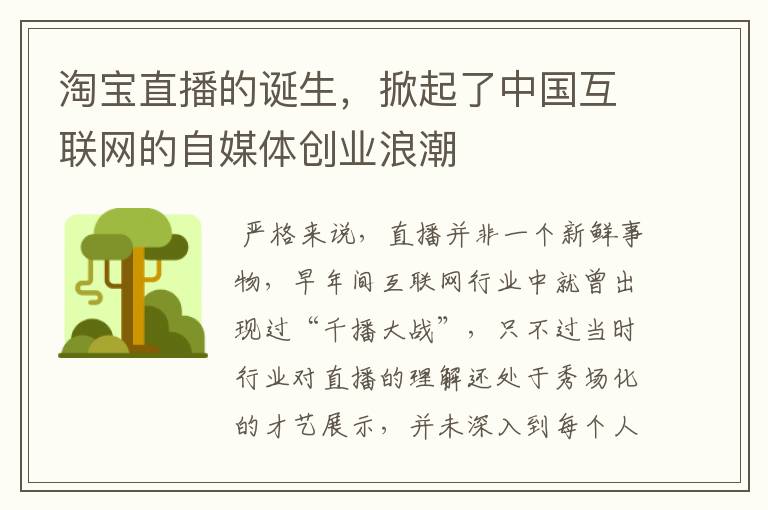 淘寶直播的誕生，掀起了中國互聯(lián)網(wǎng)的自媒體創(chuàng)業(yè)浪潮