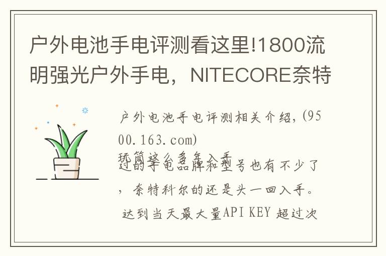 戶外電池手電評測看這里!1800流明強光戶外手電，NITECORE奈特科爾EC23小直筒測評