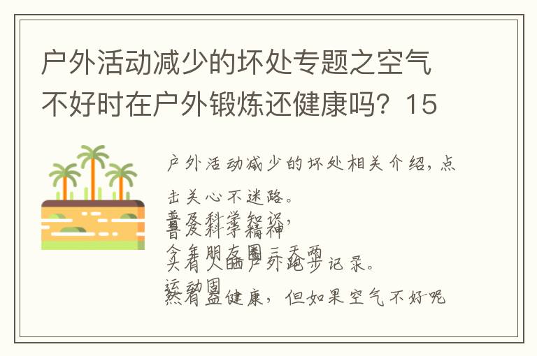 戶外活動減少的壞處專題之空氣不好時在戶外鍛煉還健康嗎？150萬人研究報告出爐