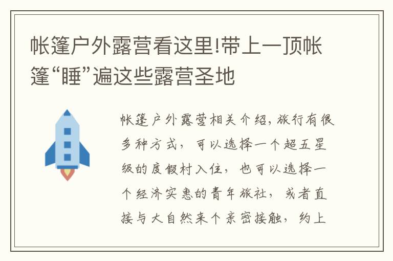 帳篷戶外露營看這里!帶上一頂帳篷“睡”遍這些露營圣地