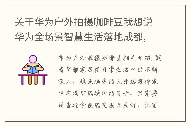 關于華為戶外拍攝咖啡豆我想說華為全場景智慧生活落地成都，快來華為成都旗艦店體驗吧