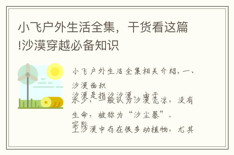 小飛戶外生活全集，干貨看這篇!沙漠穿越必備知識(shí)