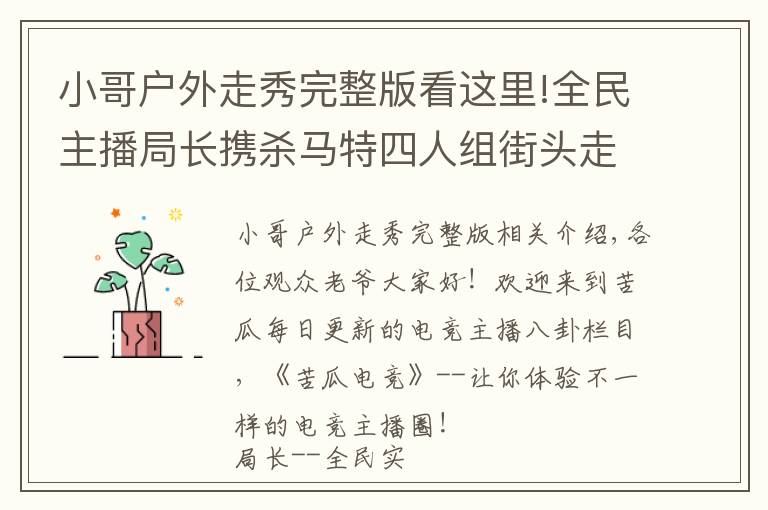 小哥戶外走秀完整版看這里!全民主播局長攜殺馬特四人組街頭走秀，引外國小伙與狼共舞