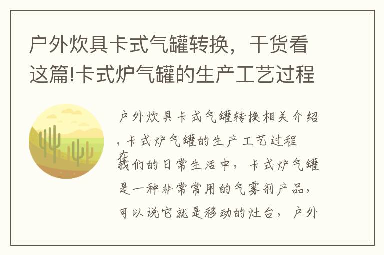 戶外炊具卡式氣罐轉(zhuǎn)換，干貨看這篇!卡式爐氣罐的生產(chǎn)工藝過程