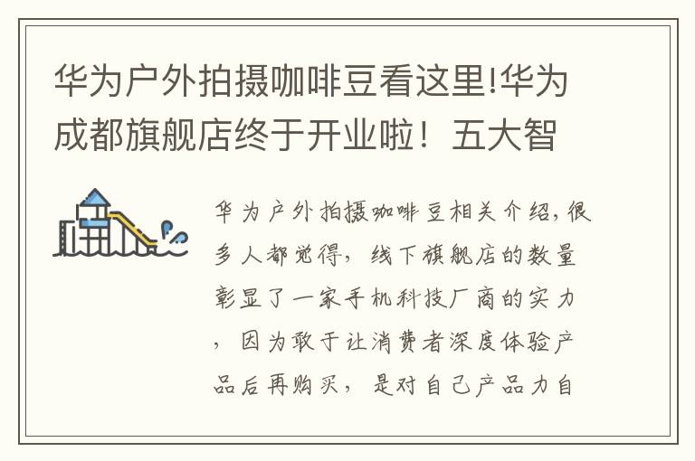 華為戶外拍攝咖啡豆看這里!華為成都旗艦店終于開業(yè)啦！五大智慧場景解決方案一站式體驗