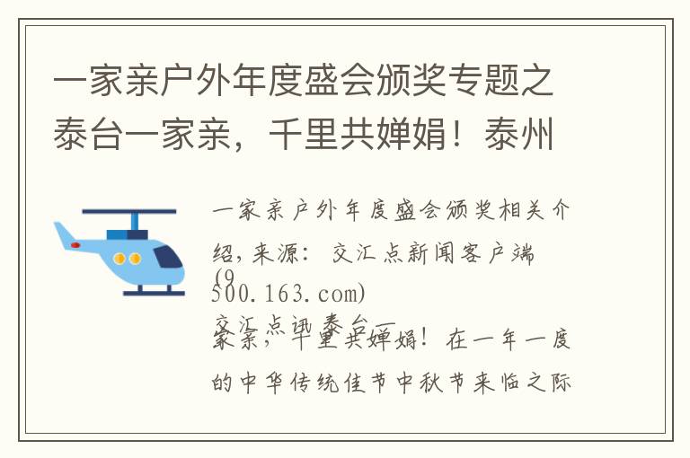 一家親戶外年度盛會頒獎專題之泰臺一家親，千里共嬋娟！泰州臺商中秋聯(lián)誼晚會溫馨登場