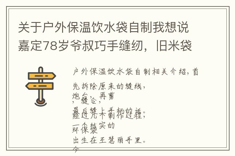 關(guān)于戶外保溫飲水袋自制我想說嘉定78歲爺叔巧手縫紉，舊米袋變身環(huán)保袋