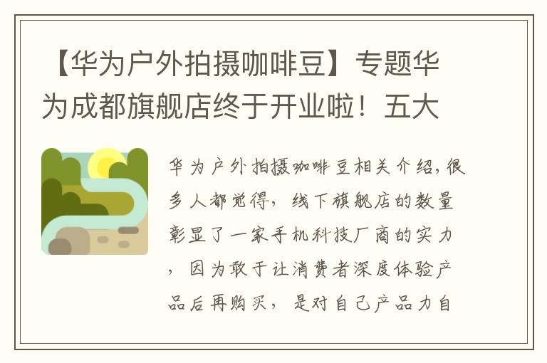 【華為戶外拍攝咖啡豆】專題華為成都旗艦店終于開業(yè)啦！五大智慧場景解決方案一站式體驗