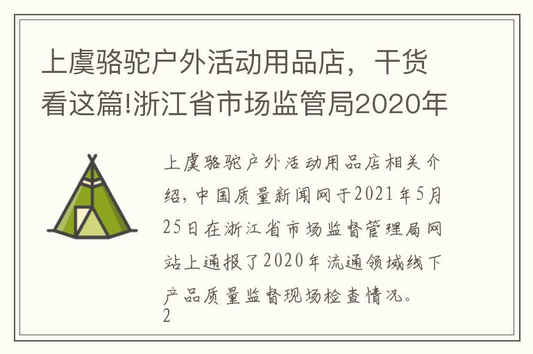 上虞駱駝戶外活動(dòng)用品店，干貨看這篇!浙江省市場(chǎng)監(jiān)管局2020年抽查電動(dòng)自行車等14種產(chǎn)品133批次不合格