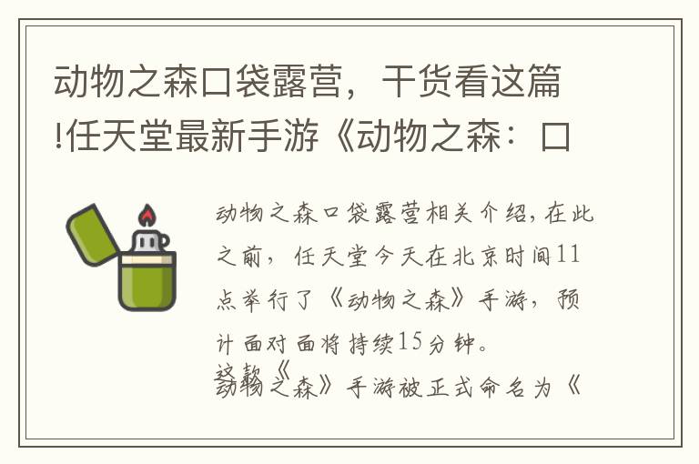 動物之森口袋露營，干貨看這篇!任天堂最新手游《動物之森：口袋營地》將于11月下旬正式發(fā)布