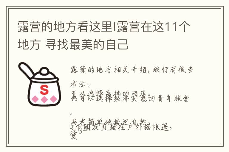 露營的地方看這里!露營在這11個地方 尋找最美的自己