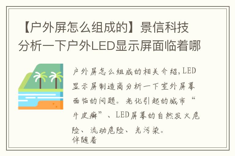 【戶外屏怎么組成的】景信科技分析一下戶外LED顯示屏面臨著哪些問題？