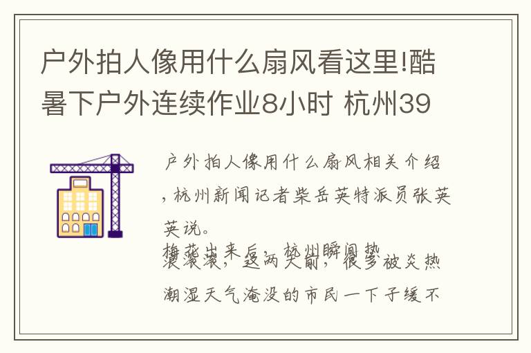 戶外拍人像用什么扇風看這里!酷暑下戶外連續(xù)作業(yè)8小時 杭州39歲男子熱痙攣昏迷……這些防暑降溫方法值得收藏